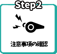 Step2 注意事項の確認