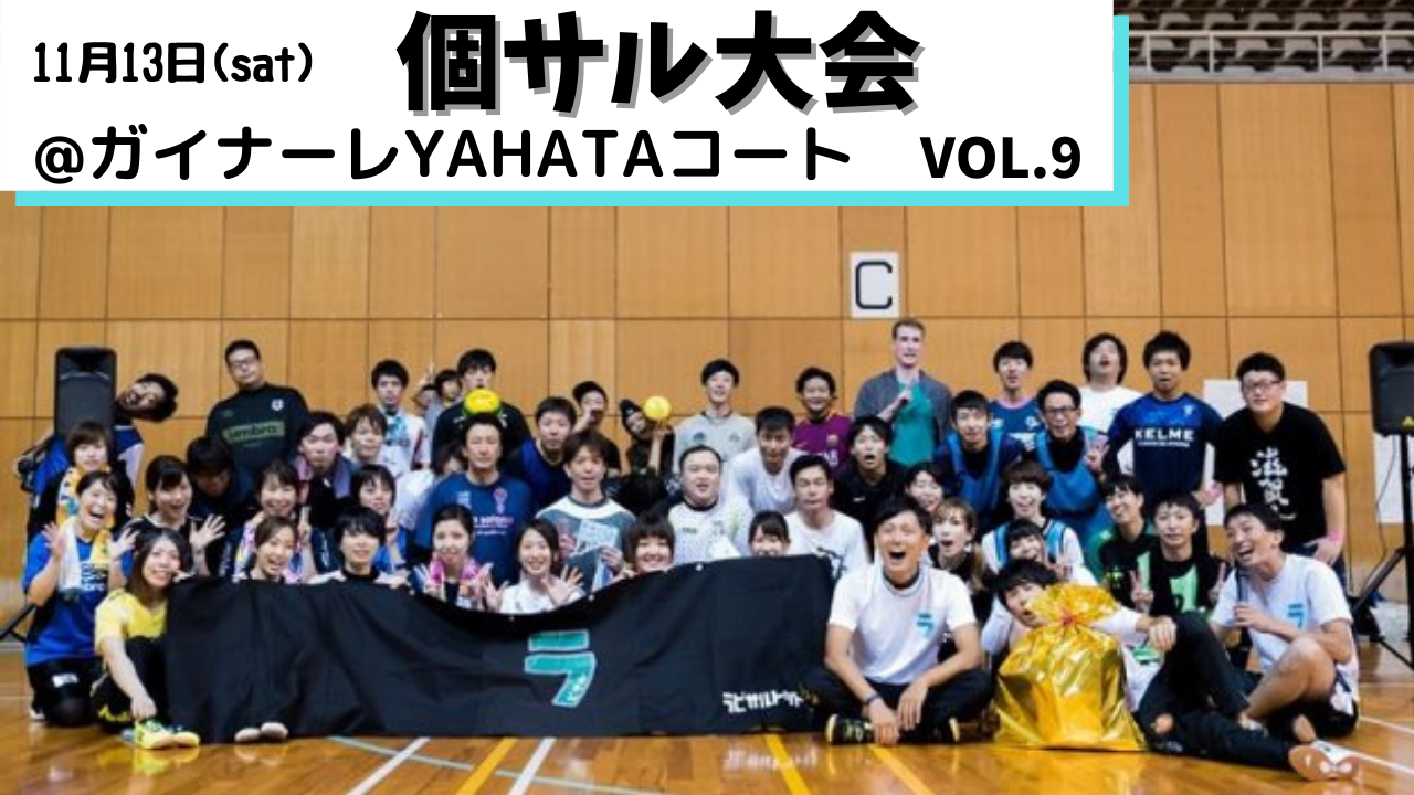 🏆第9回🏆帰ってきたラビサルの個サル大会🏆14~18時 [ガイナーレYAHATAコート]