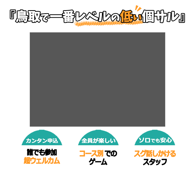 ラビサル鳥取の個サル開催日程